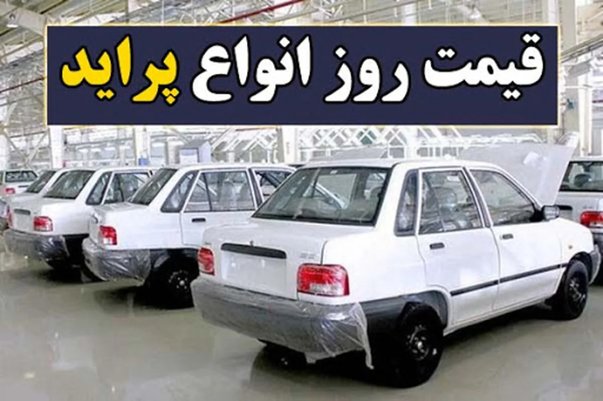 قیمت عجیب و غریب پراید دربازار