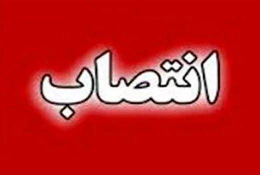 انتصاب دو معاون جدید در وزارت اقتصاد