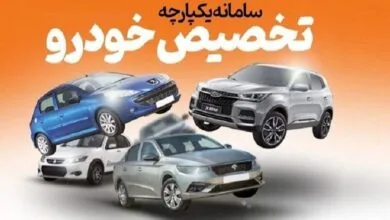 سامانه یکپارچه فروش خودرو از دسترس خارج شد