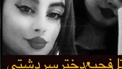 قتل بی رحمانه دختر ۱۶ ساله به دست پدرش