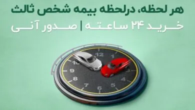 خرید آنلاین بیمه شخص ثالث با صدور درلحظه بیمهنامه
