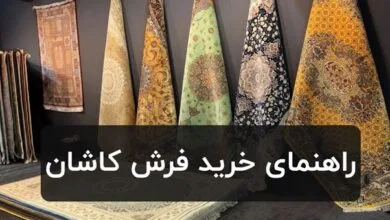راهنمای خرید فرش کاشان