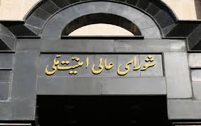 انتشار اطلاعیه شبانه شورای عالی امنیت ملی به مردم