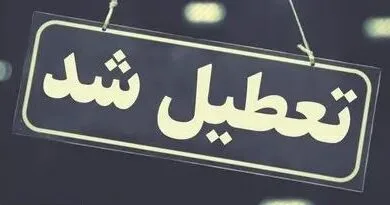 ادارات استان مرکزی پنجشنبه ۱۸ مردادماه تعطیل شد