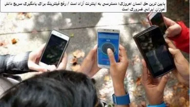 توصیه های یک معلم برای انتخاب وزیر آموزش و پرورش در دولت جدید؛ پایین ترین حق انسان امروزی؛ دسترسی به اینترنت آزاد است / رفع فیلترینگ برای یادگیری سریع دانش آموزان ایرانی ضروری است