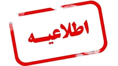 خبر مهم از تعطیلی ادارات فردا پنجشنبه پانزدهم شهریورماه