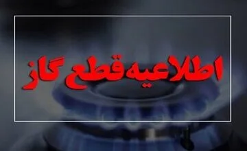 هشدار به مصرف کنندگان گاز/گاز این مناطق فردا قطع میشود