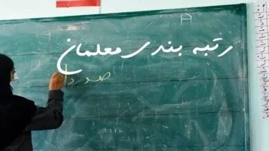 تاریخ رتبهبندی این گروه از معلمان اعلام شد