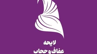 علت اینکه قانون حجاب و عفاف تعلیق شد چه بود؟