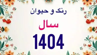 حیوان، رنگ سال و زمان دقیق سال تحویل سال 1404 اعلام شد