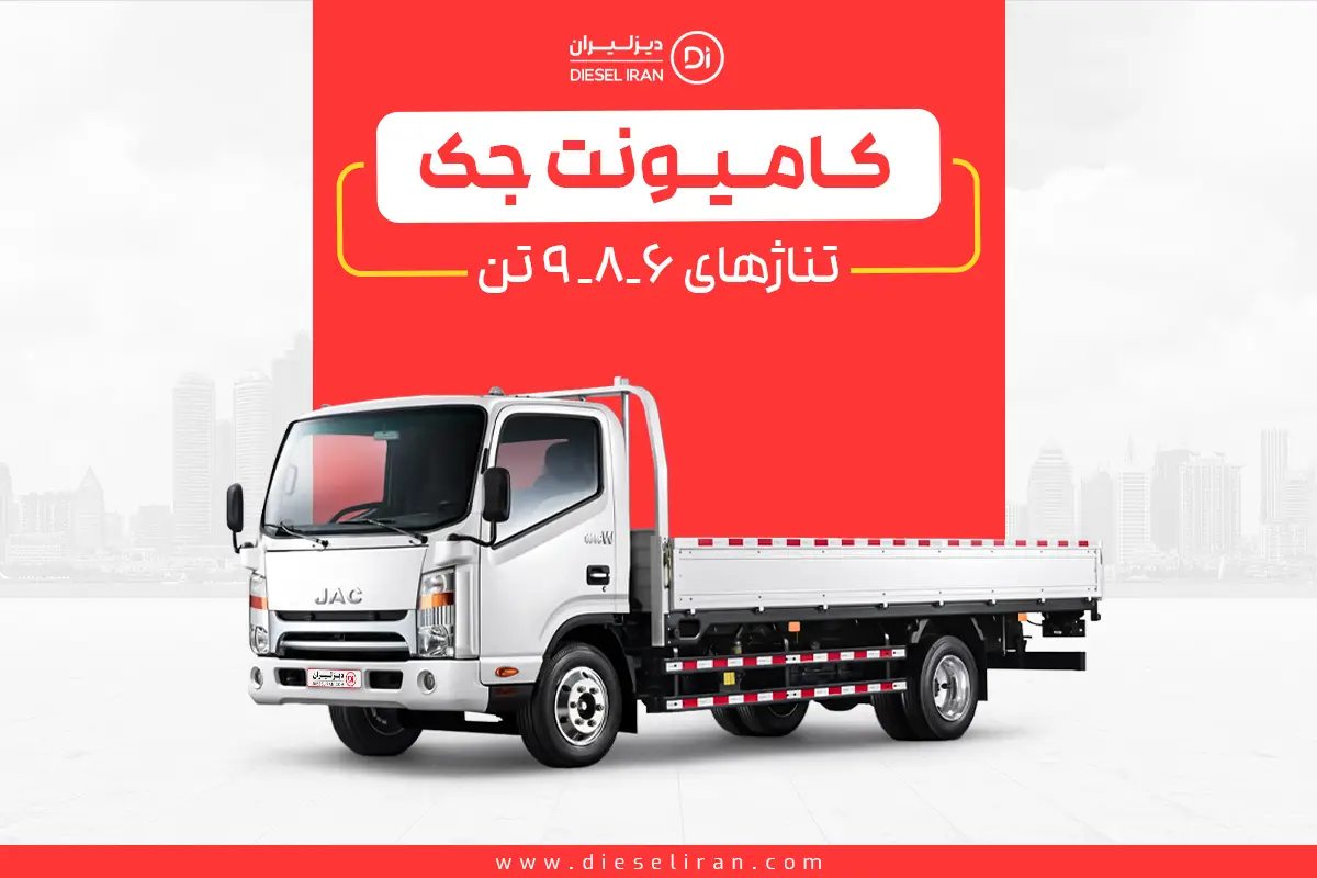 خرید کامیونت جک