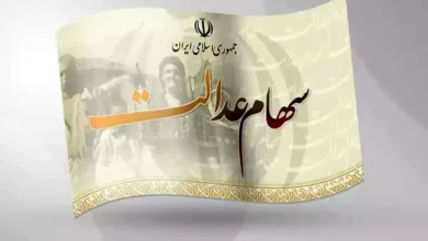 خبر داغ از واریز سود سهام عدالت
