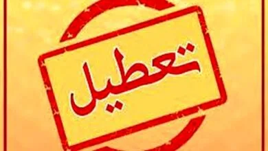 فوری/این استان کشور فردا تعطیل سراسری اعلام شد