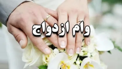 وام ازدواج این افراد ۱۰۰ میلیون اضافه شد