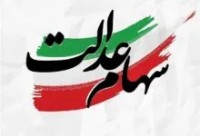 ماجرای واریز سود ۴ میلیونی سهام عدالت