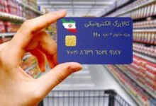 واریز اعتبار کالابرگ الکترونیکی به حساب سرپرستان خانوارها