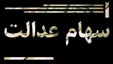ارزش سهام عدالت افزایش یافت +جدول