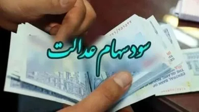 واریز باقیمانده سود سهام عدالت؛ خرداد یا تیر ۱۴۰۴؟