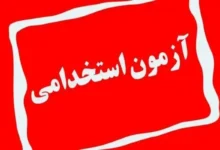 آغاز ثبتنام آزمونهای استخدامی دستگاههای اجرایی از هفته آینده