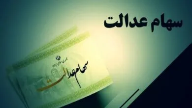 تاریخ واریز سود سهام عدالت اعلام شد