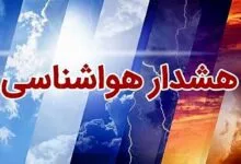 هشدار نارنجی هواشناسی برای برخی استانها