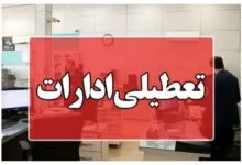 ادارات این استان فردا و پسفردا تعطیل است