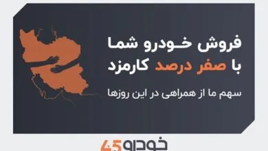 فروش خودروی شما با صفر درصد کارمزد