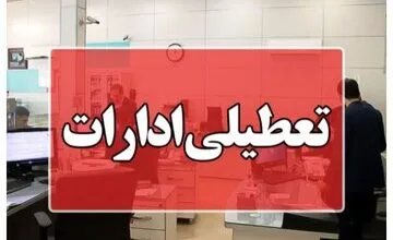 این استانها فردا یا پسفردا تعطیل شدند