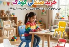 راهنمای خرید صندلی کودک؛ بررسی انواع، قیمت و بهترین مدلهای پلاستیکی و تاشو