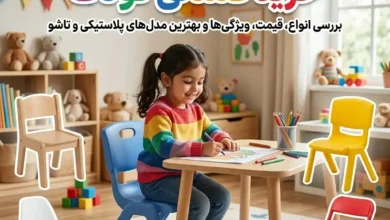 راهنمای خرید صندلی کودک؛ بررسی انواع، قیمت و بهترین مدلهای پلاستیکی و تاشو