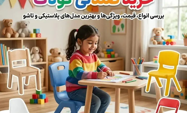 راهنمای خرید صندلی کودک؛ بررسی انواع، قیمت و بهترین مدلهای پلاستیکی و تاشو