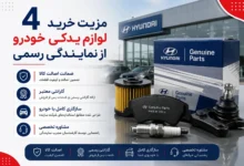 4 مزیت خرید لوازم یدکی خودرو از نمایندگی رسمی