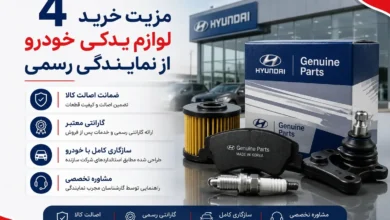 4 مزیت خرید لوازم یدکی خودرو از نمایندگی رسمی