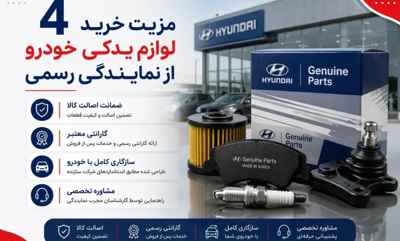 4 مزیت خرید لوازم یدکی خودرو از نمایندگی رسمی