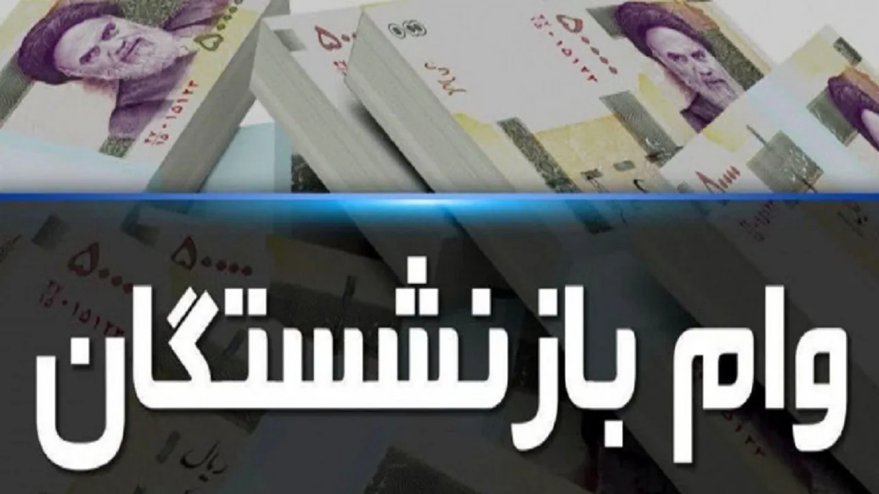 مبلغ وام بازنشستگان افزایش یافت