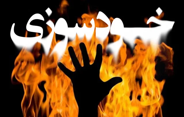 خبر ساز شدن خودسوزی ولی یک دانش‌آموزِ بلوچ + فیلم