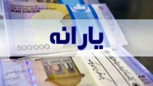 اطلاعیه‌ای مهم برای جاماندگان یارانه معیشتی
