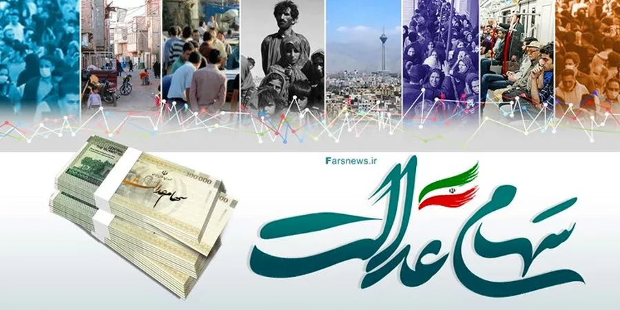 زمان مرحله سوم پرداخت سود سهام عدالت جاماندگان اعلام شد