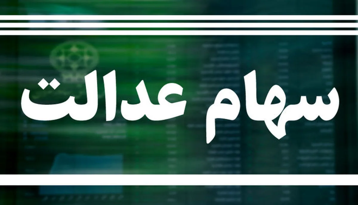 امکان فروش سهام عدالت وجود دارد؟