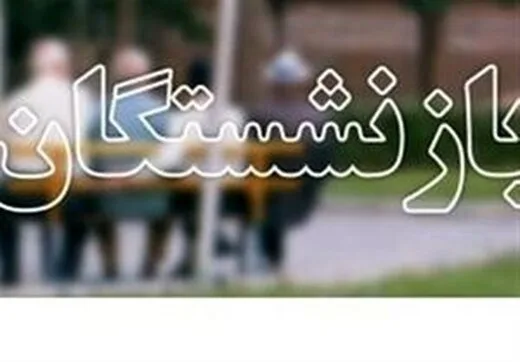 جزئیات افزایش حقوق مستمری بگیران در سال ۱۴۰۱
