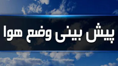 پیش بینی وضع هوا طی پنج روز آینده