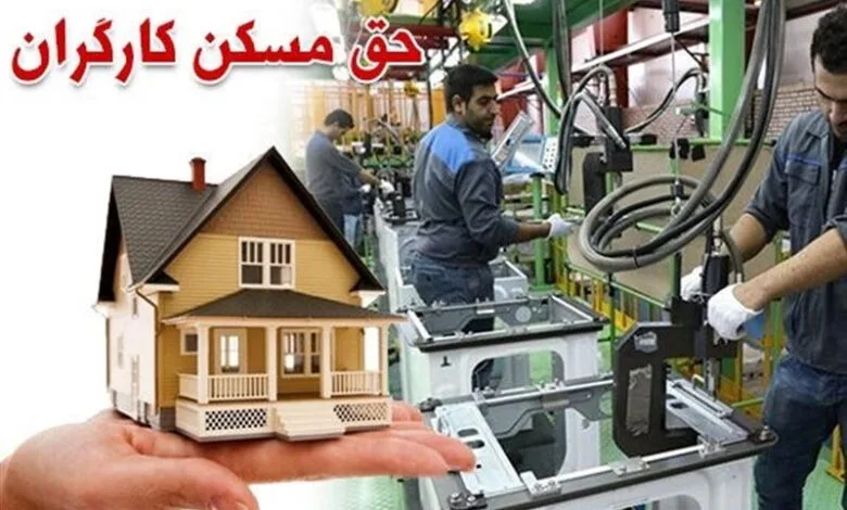 دولت حق مسکن کارگران تعیین شد