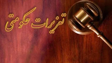 ضریب ۵ برابری جریمه نقدی در سازمان تعزیرات حکومتی
