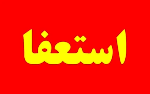 استعفای دسته جمعی در آموزش و پرورش به نشانه اعتراض