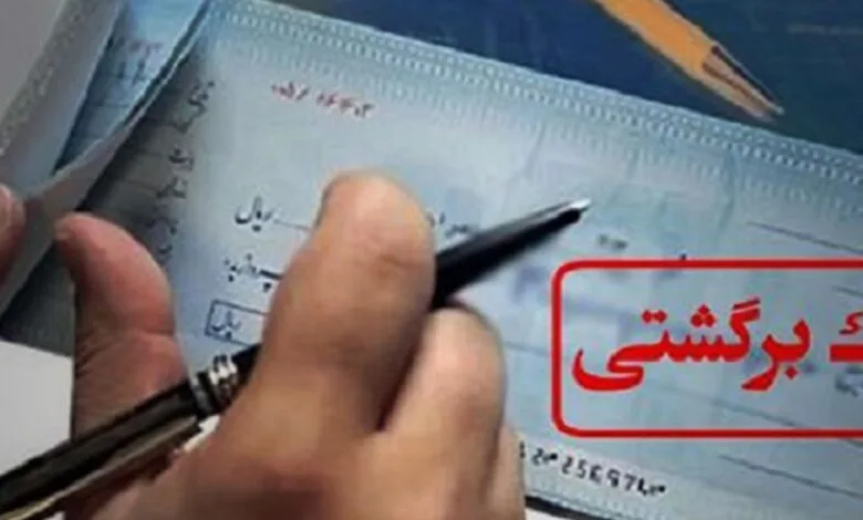 رفع سوء اثر از چک‌های برگشتی سه روزه شد