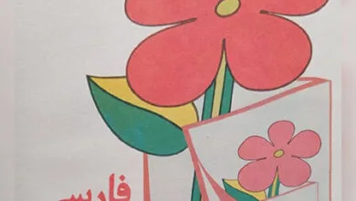 کتاب فارسى اول دبستان در ٧٠ سال پیش +تصاویری جالب