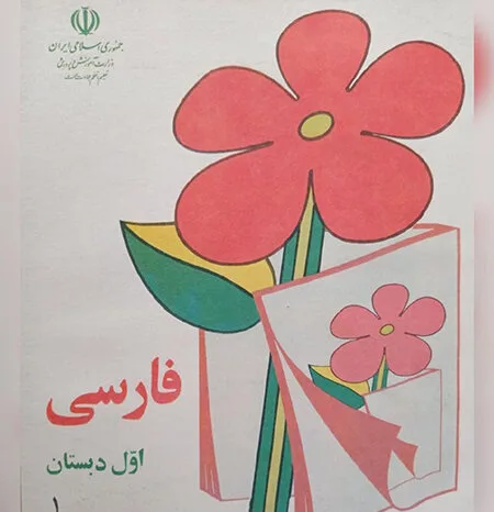 کتاب فارسى اول دبستان در ٧٠ سال پیش +تصاویری جالب