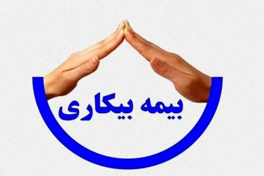 خبر مهم برای متقاضیان بیمه بیکاری