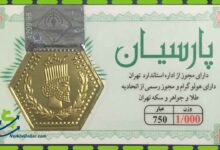 قیمت سکه پارسیان، امروز ۱۹ شهریور ۱۴۰۱