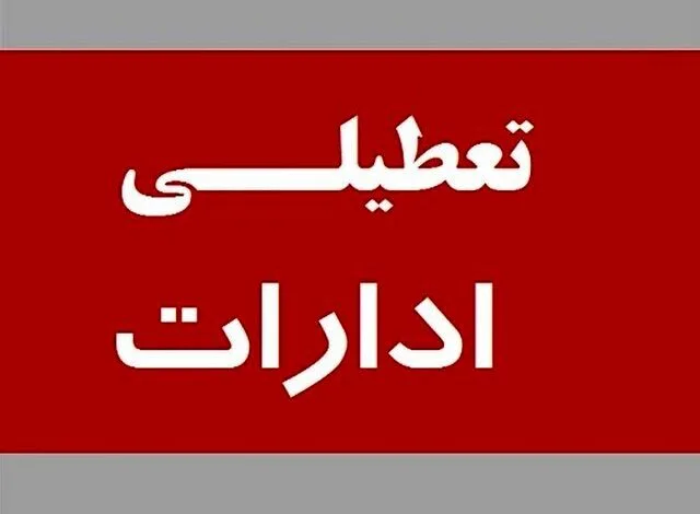 تعطیلی ادارات و مدارس فرداپنجشنبه، ۲۹ دی